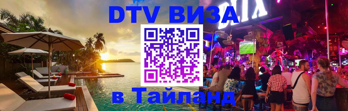 Destination Thailand Visa (DTV виза) 
